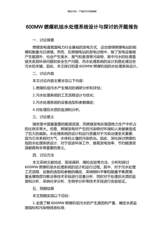 600MW燃煤机组水处理系统设计与探讨的开题报告