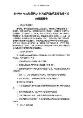 600MW电站燃煤锅炉SCR烟气脱硝系统设计研究的开题报告