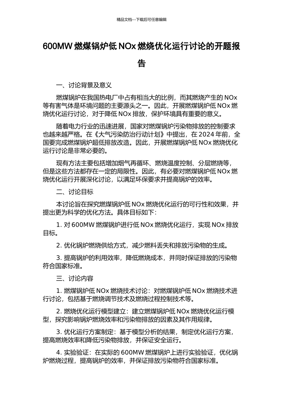 600MW燃煤锅炉低NOx燃烧优化运行研究的开题报告_第1页
