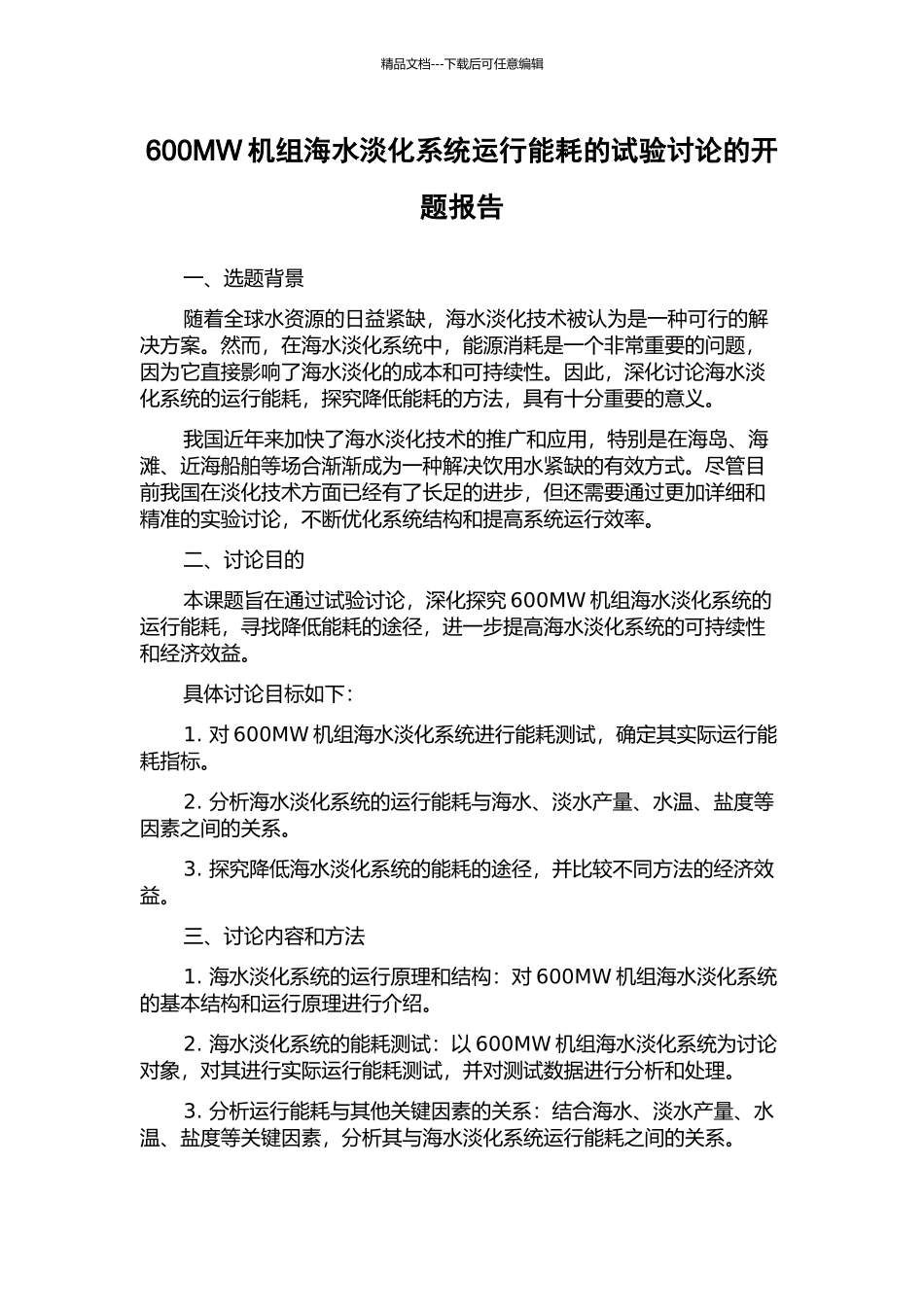600MW机组海水淡化系统运行能耗的试验研究的开题报告_第1页