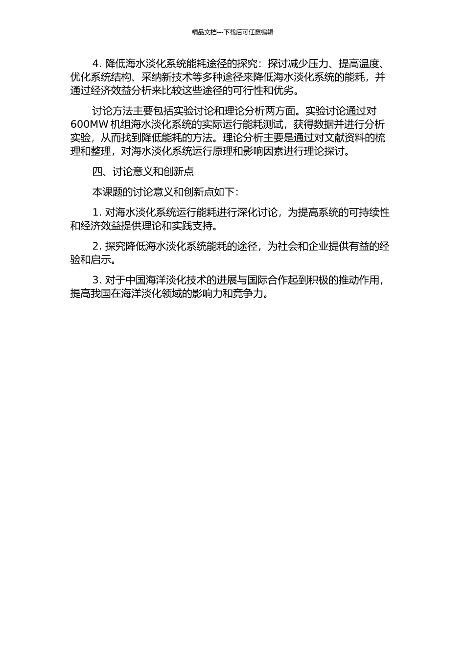600MW机组海水淡化系统运行能耗的试验研究的开题报告_第2页