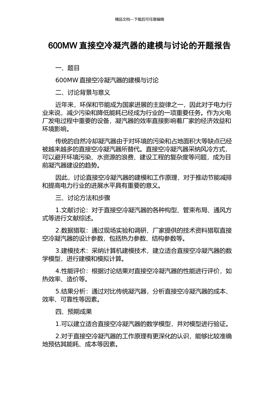 600MW直接空冷凝汽器的建模与研究的开题报告_第1页