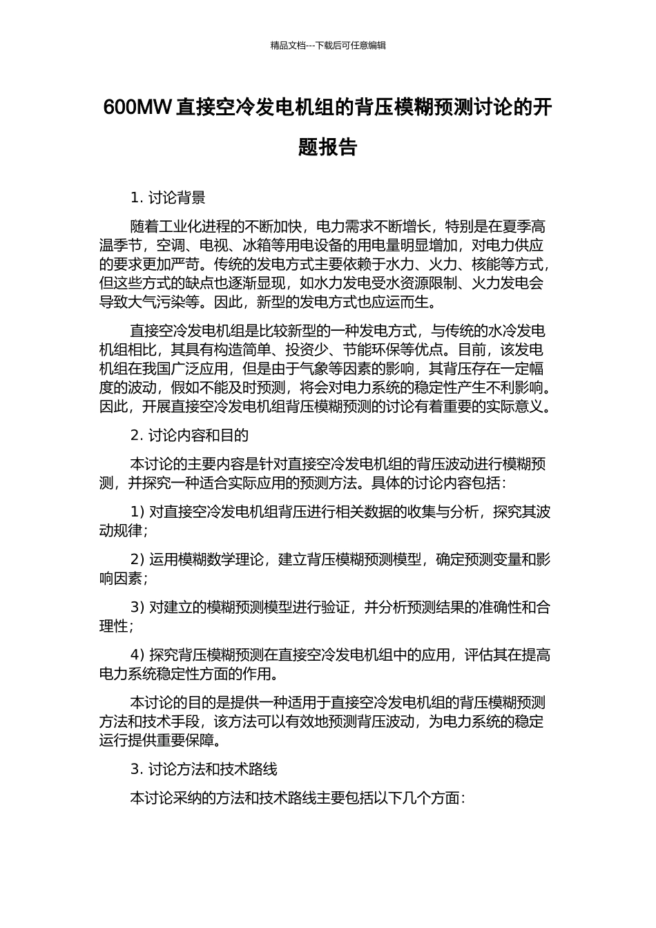 600MW直接空冷发电机组的背压模糊预测研究的开题报告_第1页