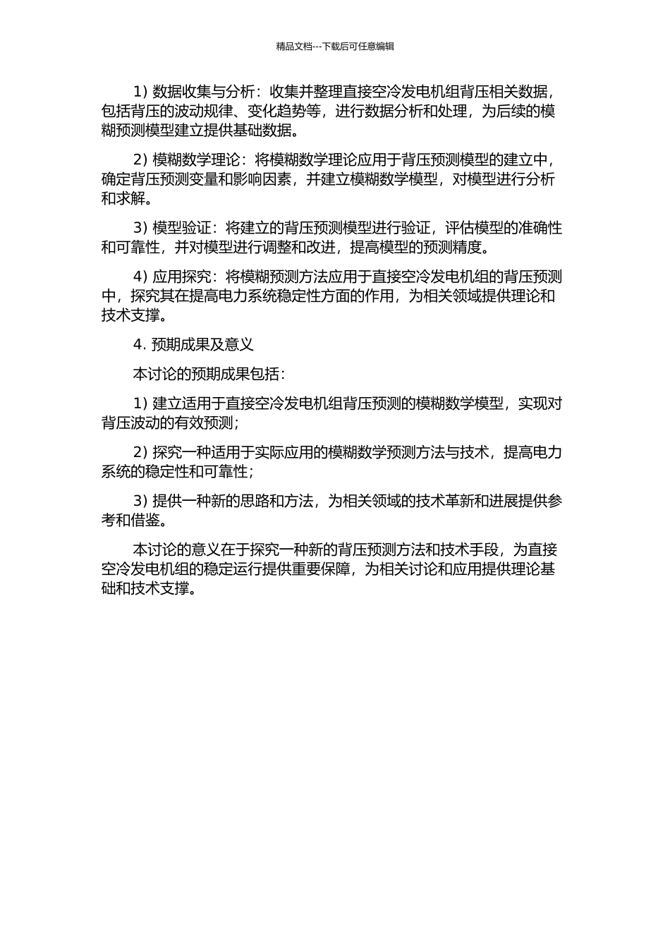 600MW直接空冷发电机组的背压模糊预测研究的开题报告_第2页