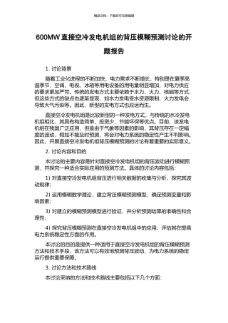 600MW直接空冷发电机组的背压模糊预测研究的开题报告