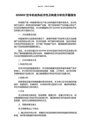 600MW空冷机组热经济性及耗差分析的开题报告