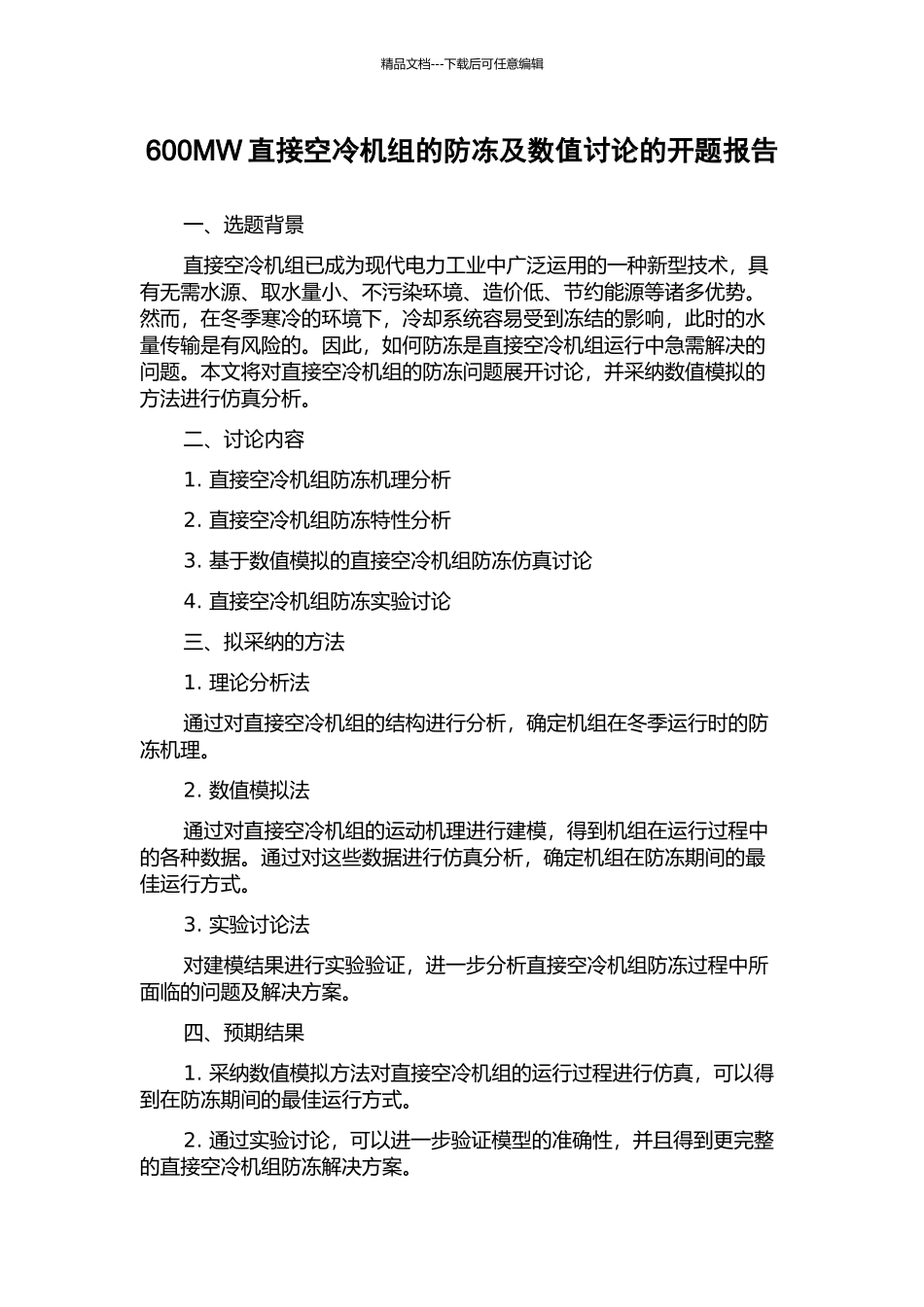 600MW直接空冷机组的防冻及数值研究的开题报告_第1页