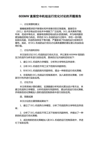 600MW直接空冷机组运行优化研究的开题报告