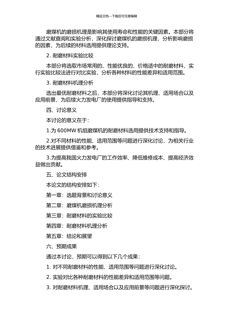 600MW机组磨煤机耐磨材料应用研究的开题报告_第2页