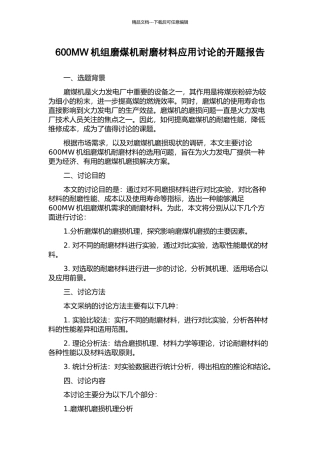 600MW机组磨煤机耐磨材料应用研究的开题报告