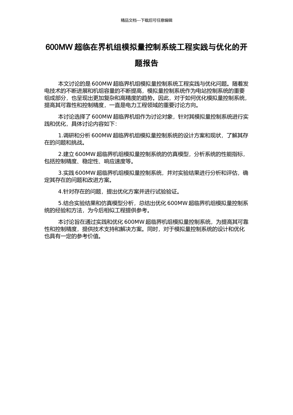 600MW超临在界机组模拟量控制系统工程实践与优化的开题报告_第1页
