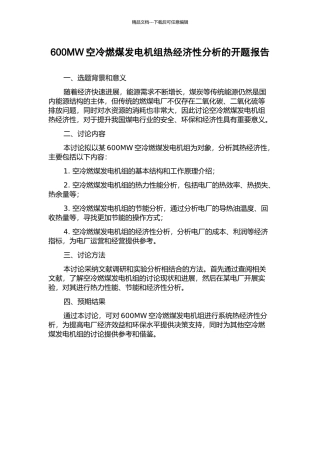 600MW空冷燃煤发电机组热经济性分析的开题报告