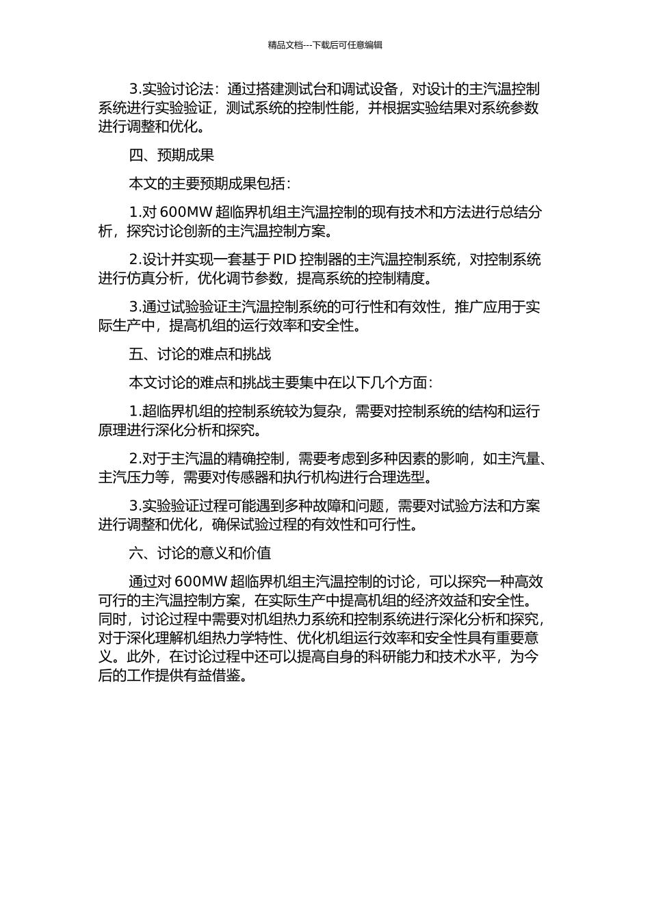 600MW超临界机组主汽温控制的设计与仿真的开题报告_第2页