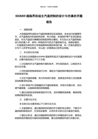 600MW超临界机组主汽温控制的设计与仿真的开题报告