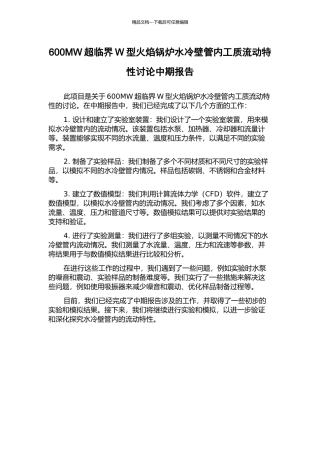 600MW超临界W型火焰锅炉水冷壁管内工质流动特性研究中期报告