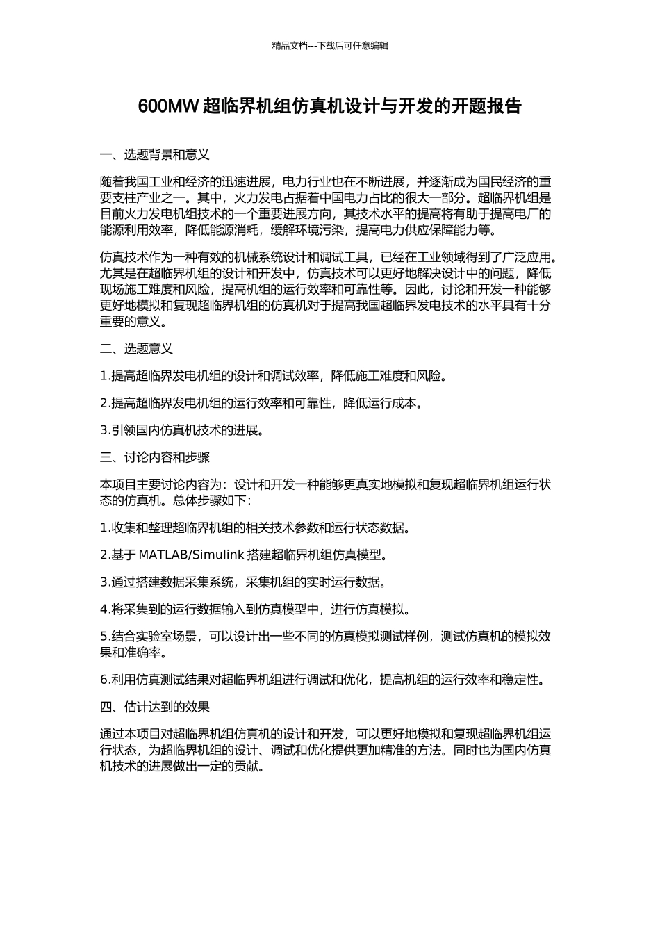 600MW超临界机组仿真机设计与开发的开题报告_第1页