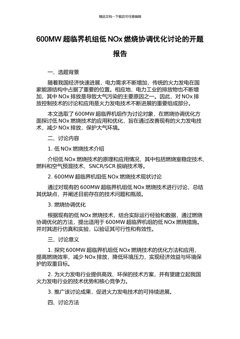 600MW超临界机组低NOx燃烧协调优化研究的开题报告_第1页