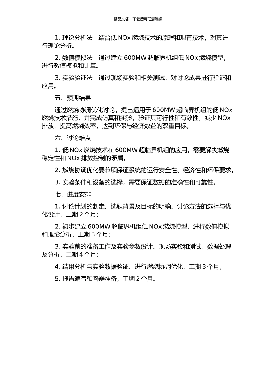600MW超临界机组低NOx燃烧协调优化研究的开题报告_第2页