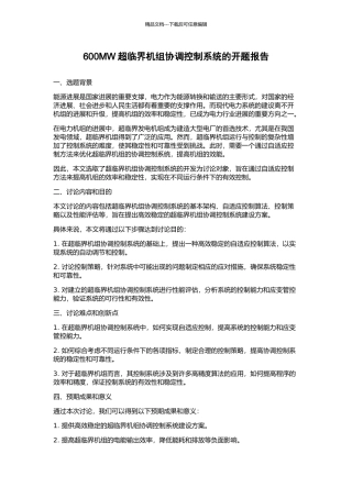 600MW超临界机组协调控制系统的开题报告