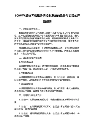600MW超临界机组协调控制系统的设计与实现的开题报告