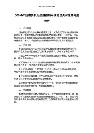 600MW超临界机组燃烧控制系统的仿真研究的开题报告