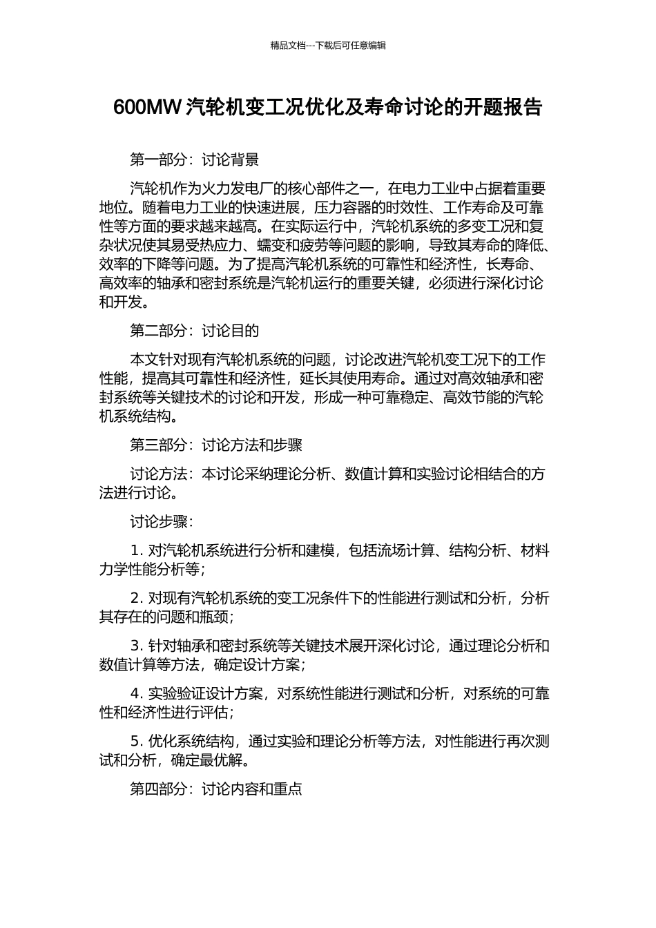 600MW汽轮机变工况优化及寿命研究的开题报告_第1页