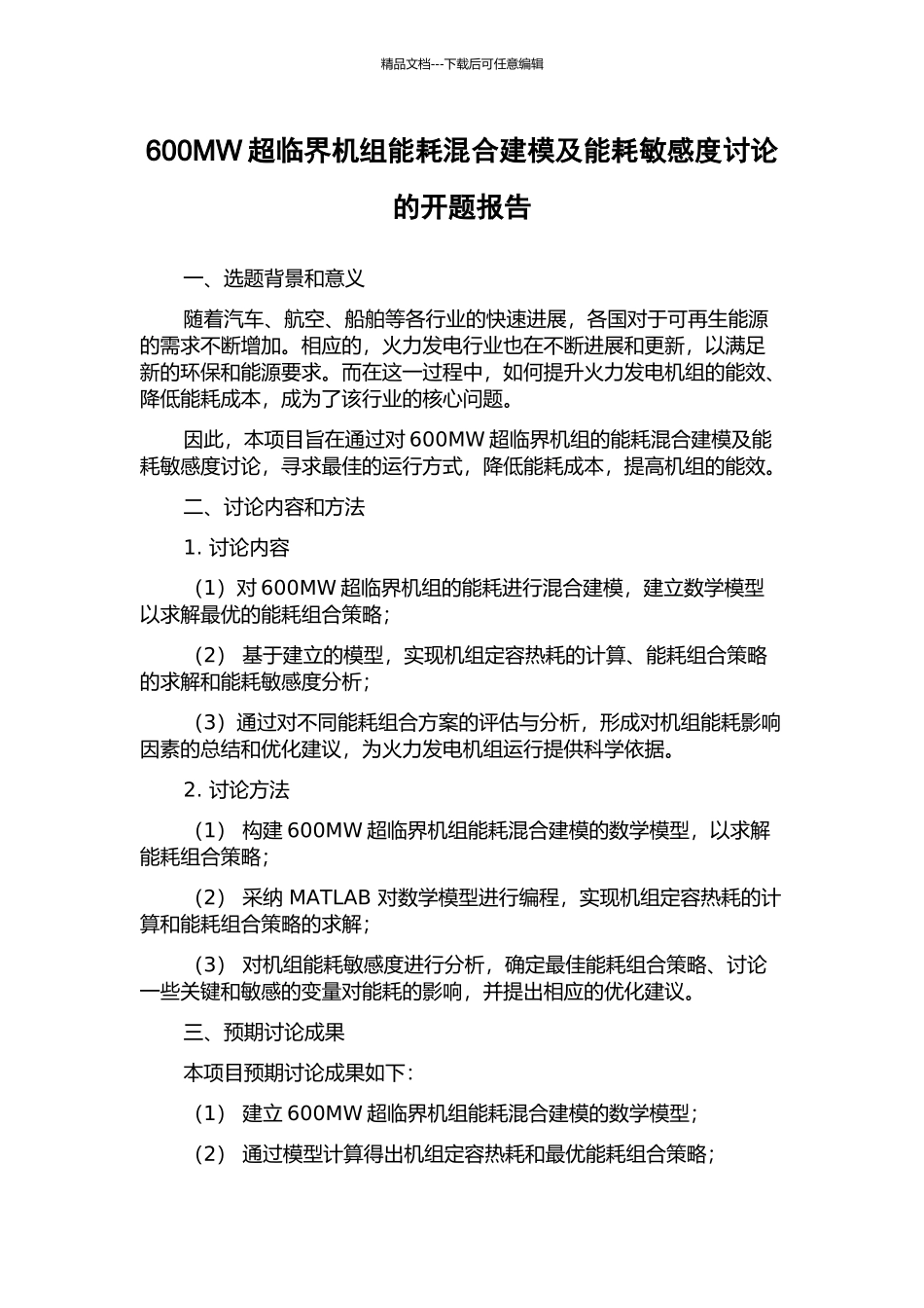 600MW超临界机组能耗混合建模及能耗敏感度研究的开题报告_第1页