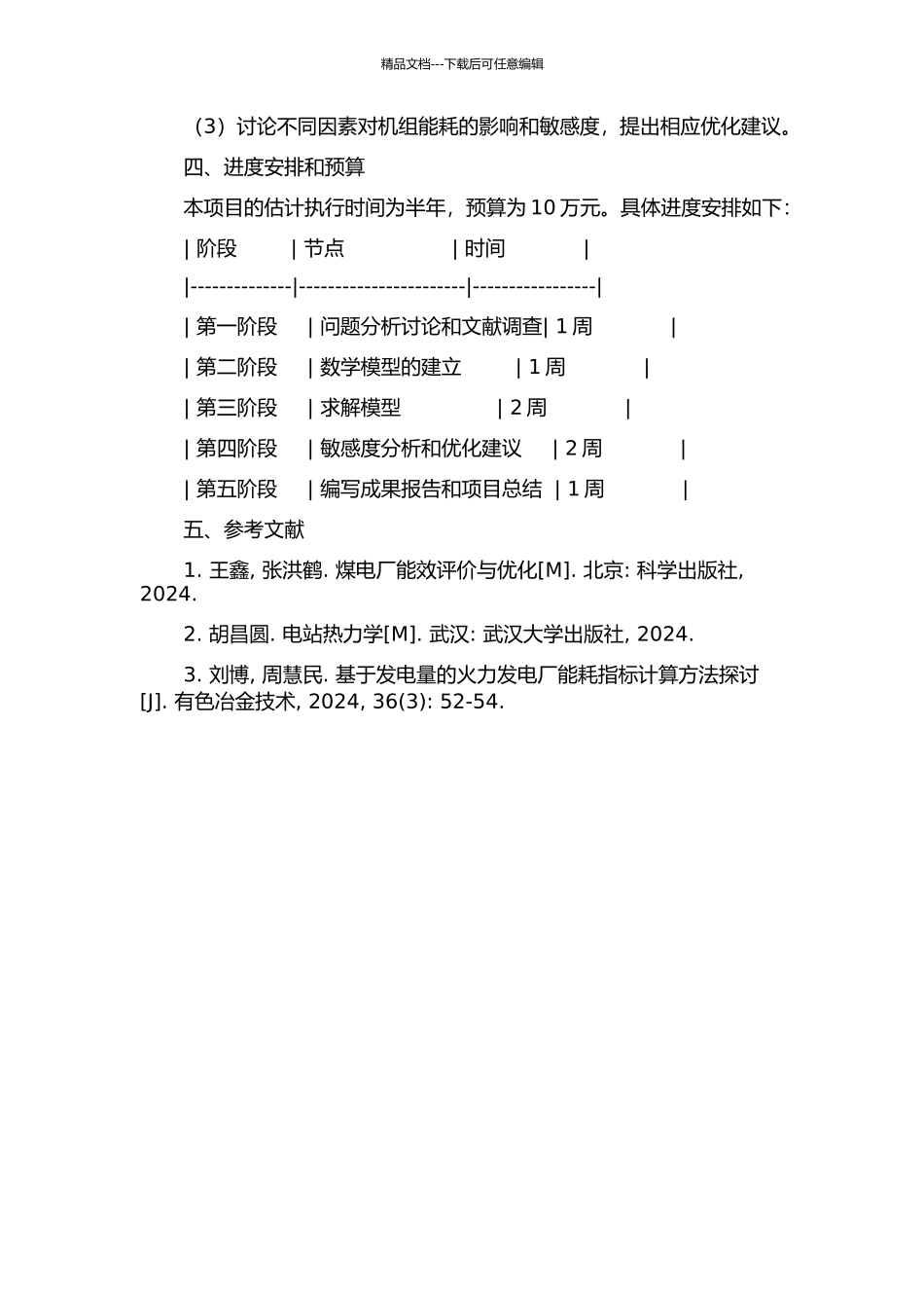 600MW超临界机组能耗混合建模及能耗敏感度研究的开题报告_第2页