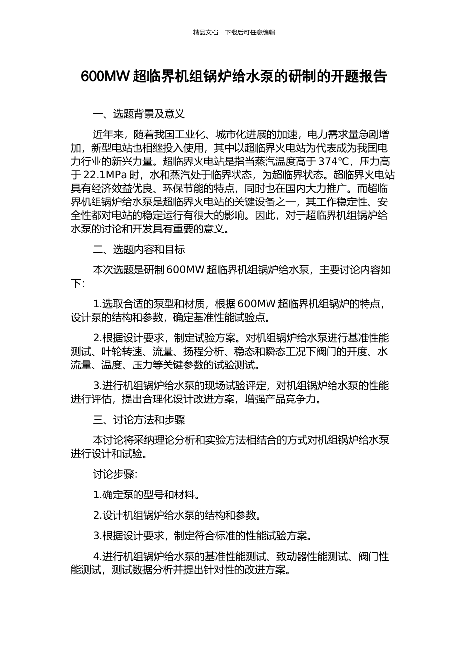 600MW超临界机组锅炉给水泵的研制的开题报告_第1页