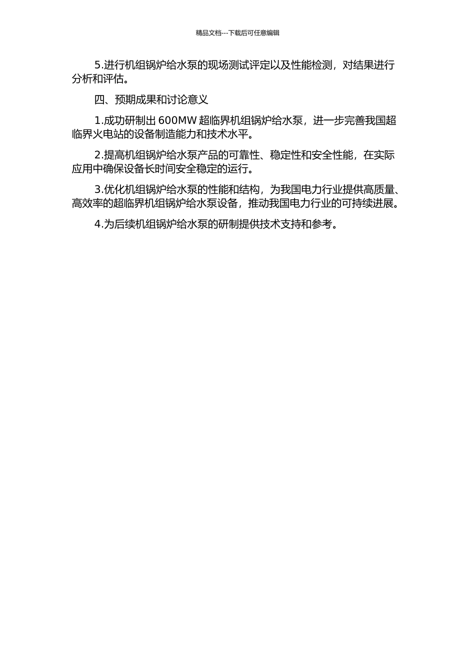 600MW超临界机组锅炉给水泵的研制的开题报告_第2页