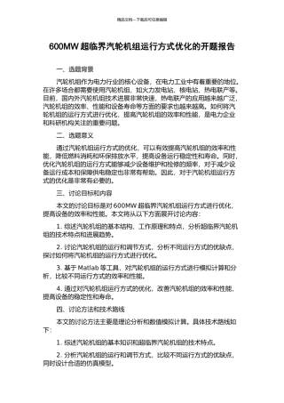 600MW超临界汽轮机组运行方式优化的开题报告