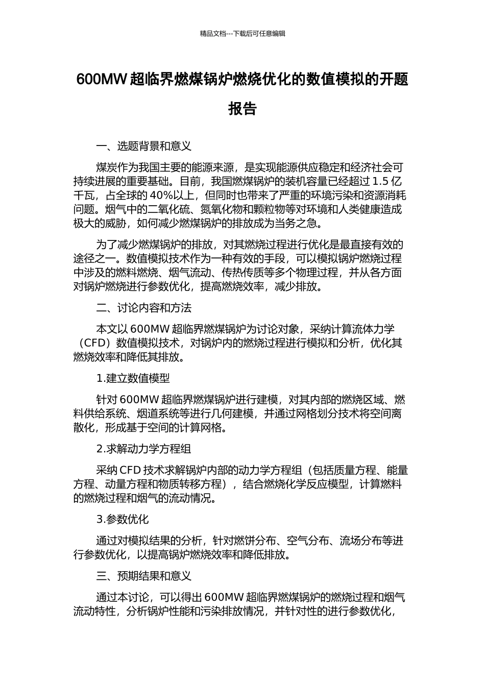 600MW超临界燃煤锅炉燃烧优化的数值模拟的开题报告_第1页