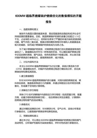 600MW超临界燃煤锅炉燃烧优化的数值模拟的开题报告