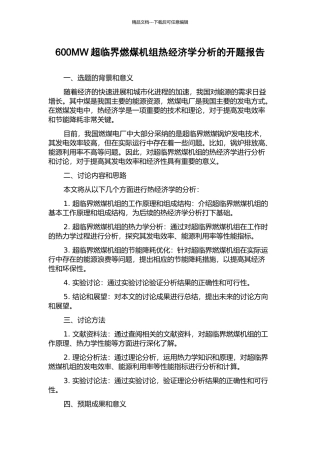 600MW超临界燃煤机组热经济学分析的开题报告