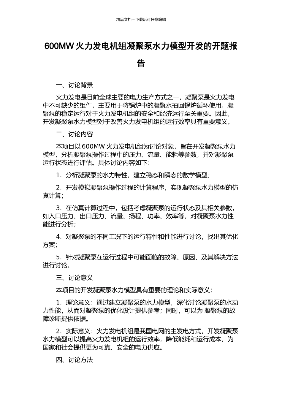 600MW火力发电机组凝结泵水力模型开发的开题报告_第1页