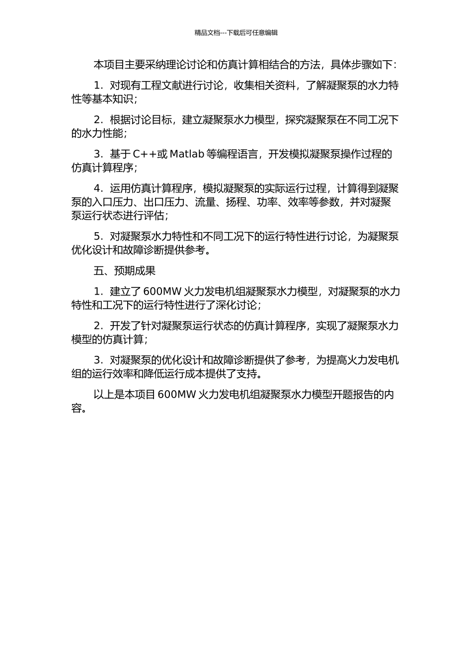 600MW火力发电机组凝结泵水力模型开发的开题报告_第2页