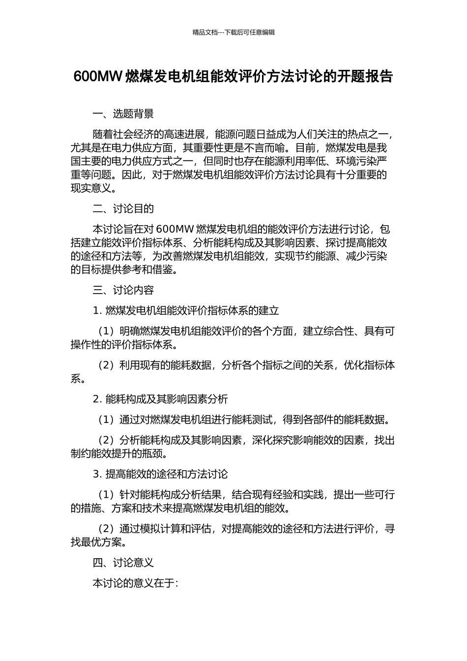 600MW燃煤发电机组能效评价方法研究的开题报告_第1页