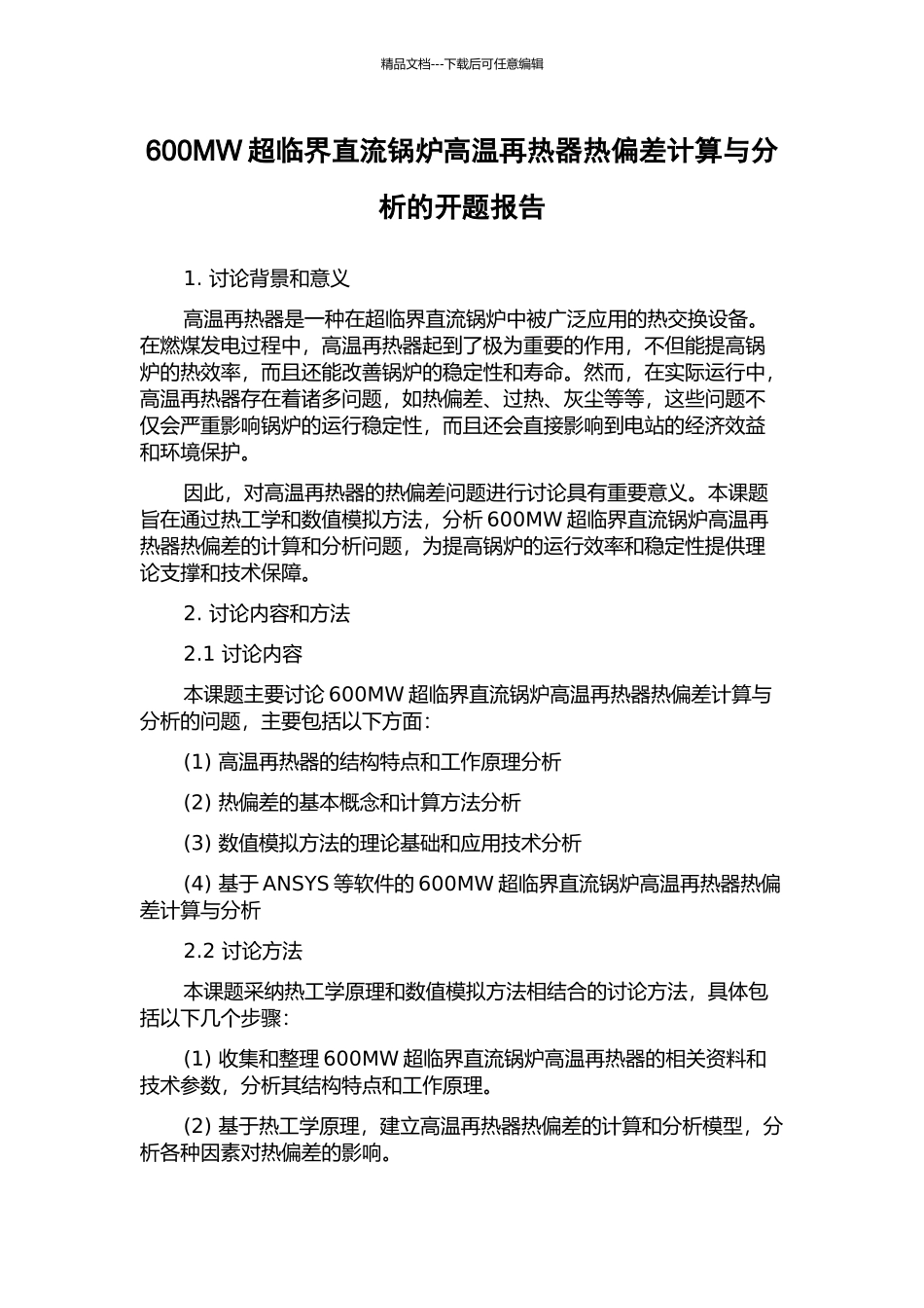 600MW超临界直流锅炉高温再热器热偏差计算与分析的开题报告_第1页