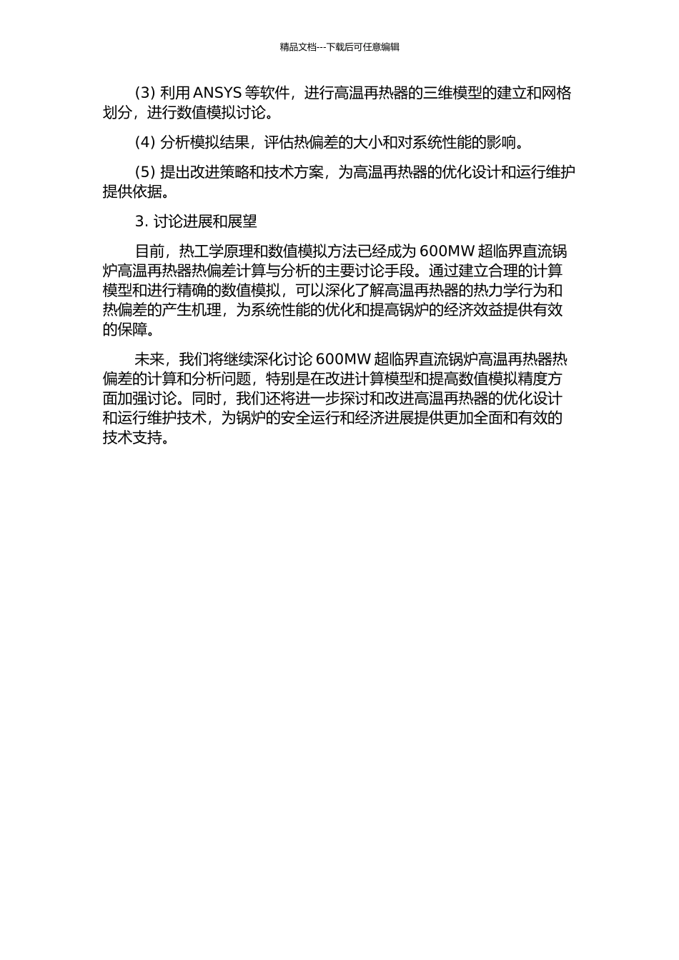600MW超临界直流锅炉高温再热器热偏差计算与分析的开题报告_第2页