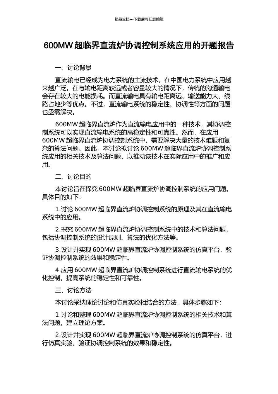 600MW超临界直流炉协调控制系统应用的开题报告_第1页