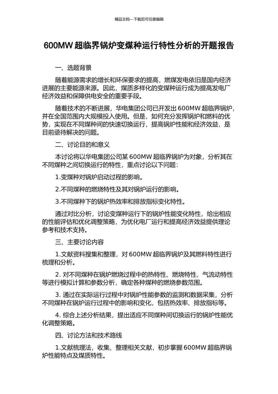600MW超临界锅炉变煤种运行特性分析的开题报告_第1页