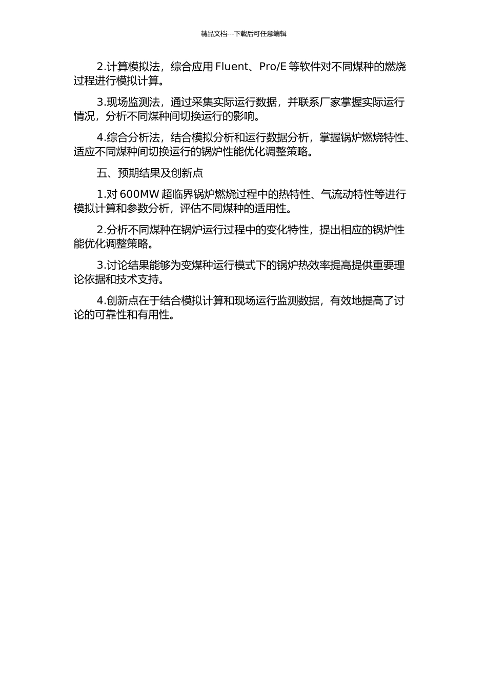 600MW超临界锅炉变煤种运行特性分析的开题报告_第2页