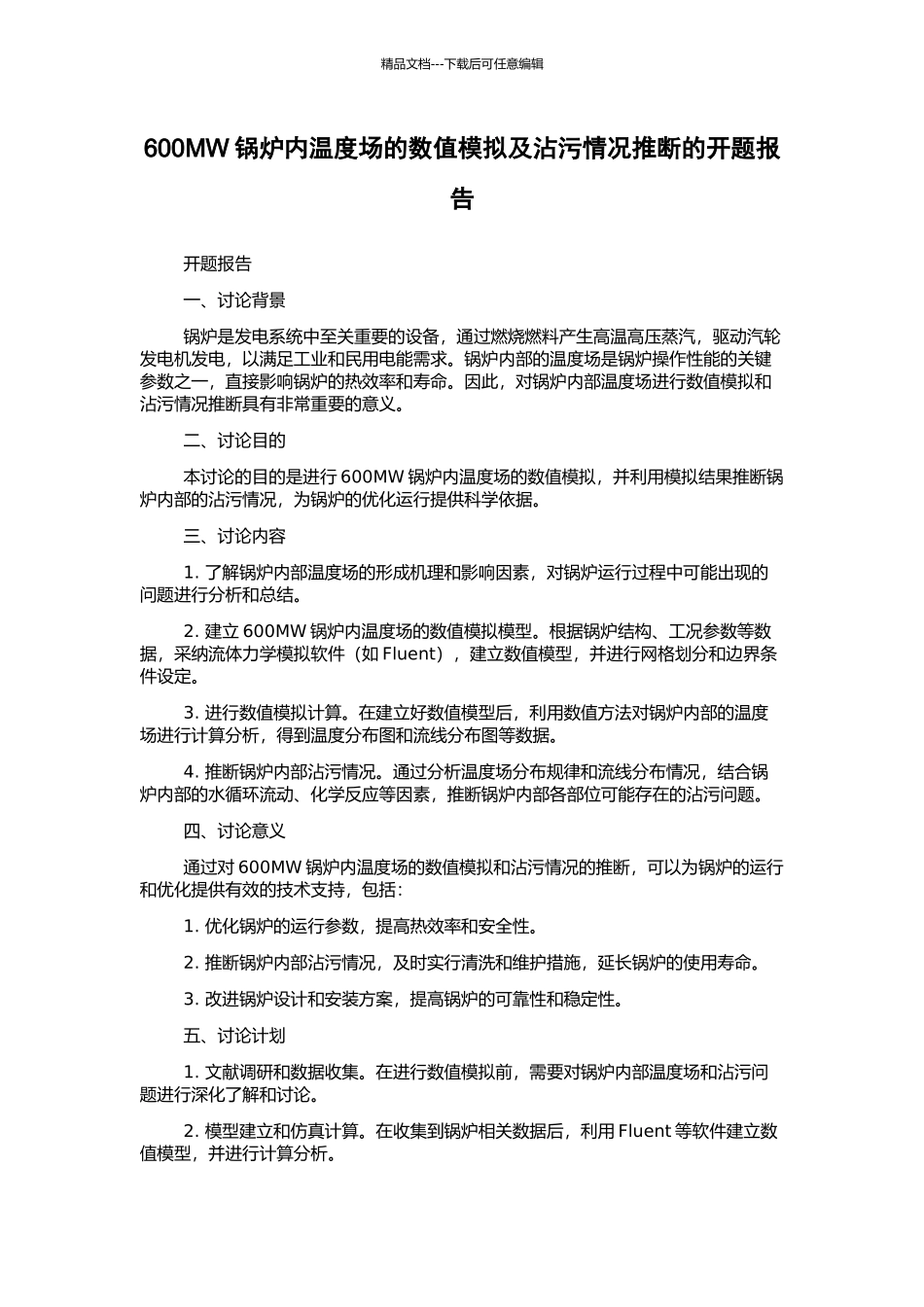 600MW锅炉内温度场的数值模拟及沾污情况判断的开题报告_第1页