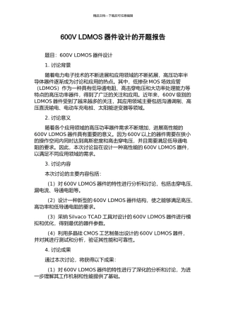 600V-LDMOS器件设计的开题报告