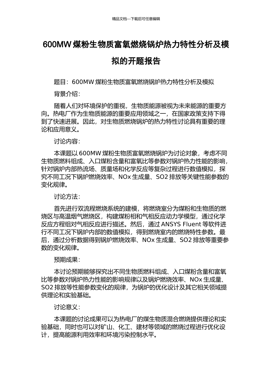 600MW煤粉生物质富氧燃烧锅炉热力特性分析及模拟的开题报告_第1页