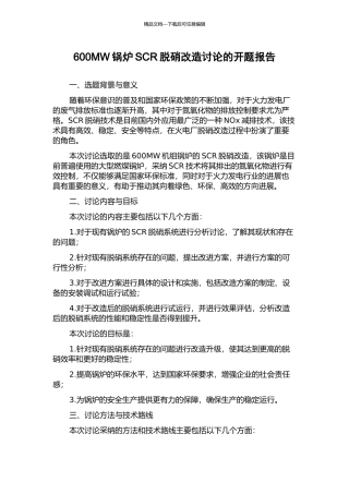 600MW锅炉SCR脱硝改造研究的开题报告