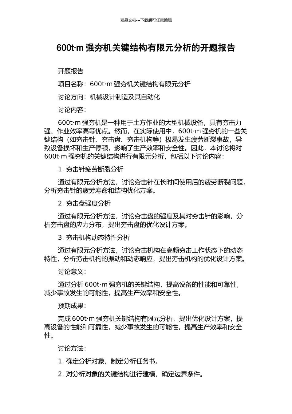 600t·m强夯机关键结构有限元分析的开题报告_第1页