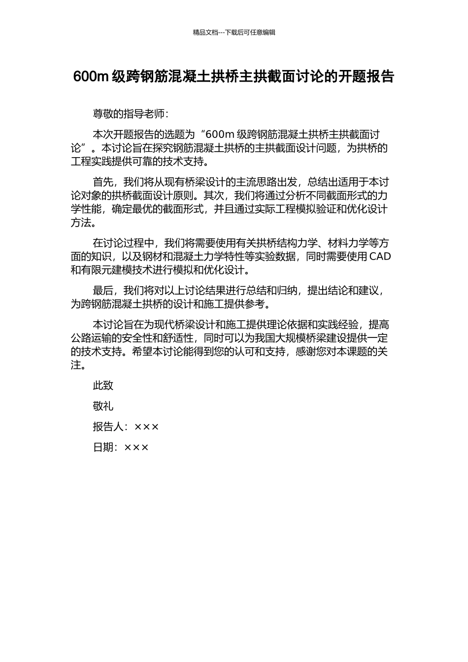 600m级跨钢筋混凝土拱桥主拱截面研究的开题报告_第1页
