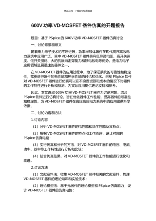 600V功率VD-MOSFET器件仿真的开题报告