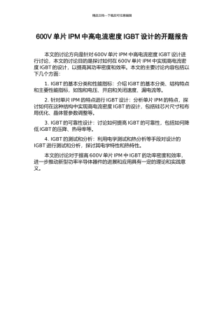 600V单片IPM中高电流密度IGBT设计的开题报告